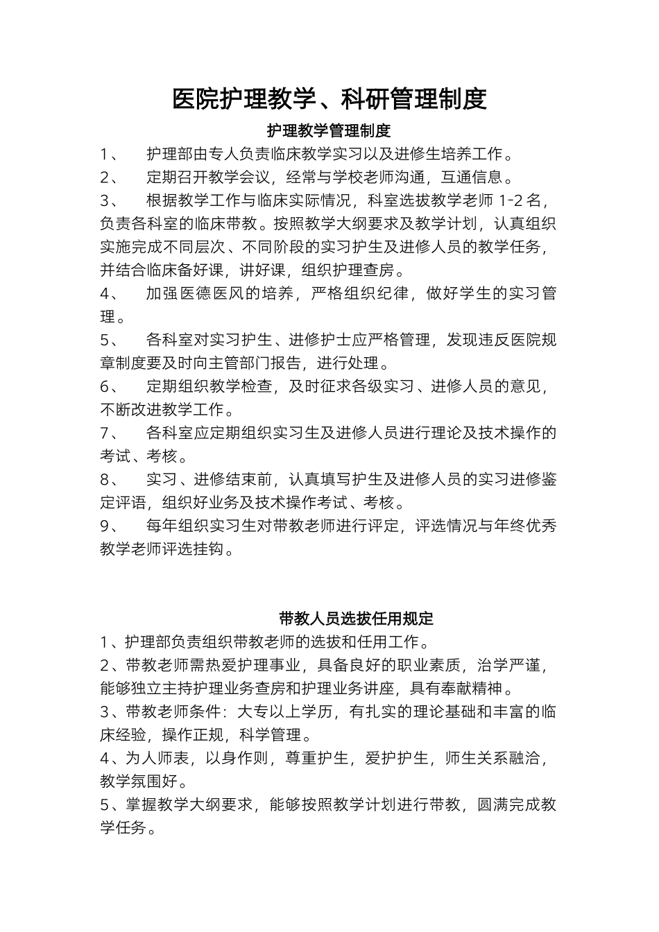 医院护理教学、科研管理制度.docx_第1页