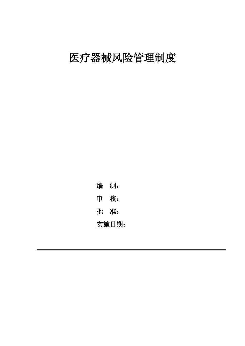 医疗器械风险管理制度.doc_第1页
