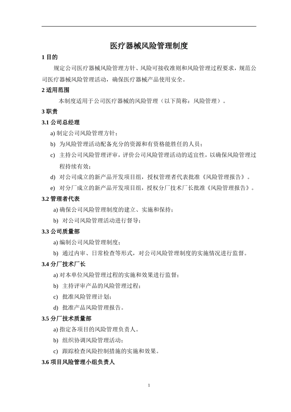 医疗器械风险管理制度.doc_第2页