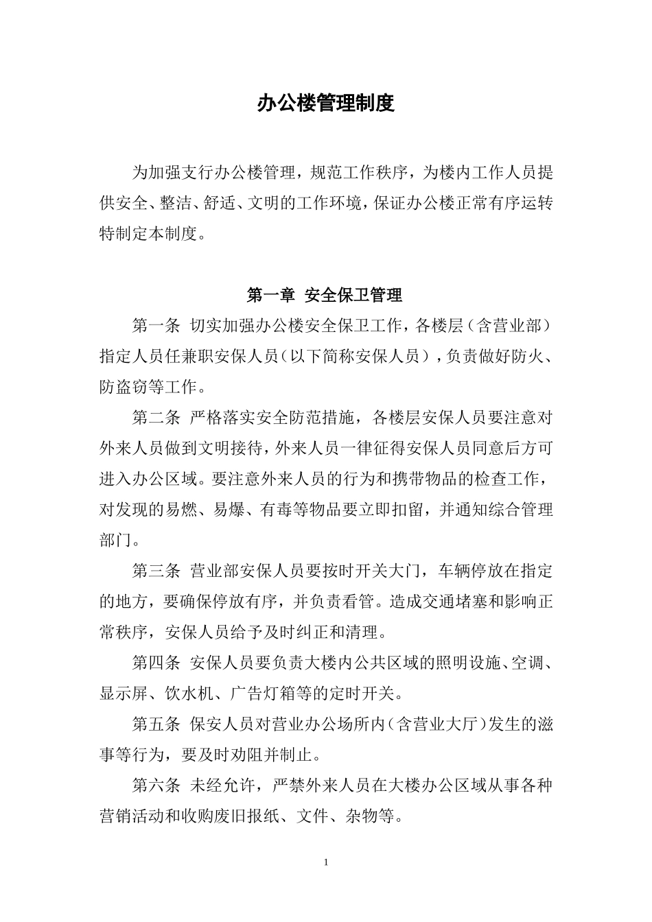 银行分行办公楼管理制度.doc_第1页