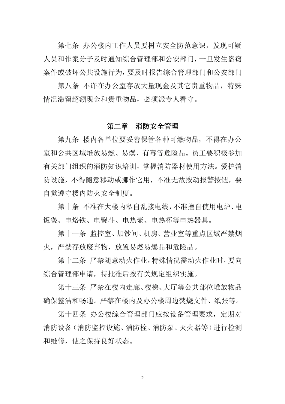 银行分行办公楼管理制度.doc_第2页