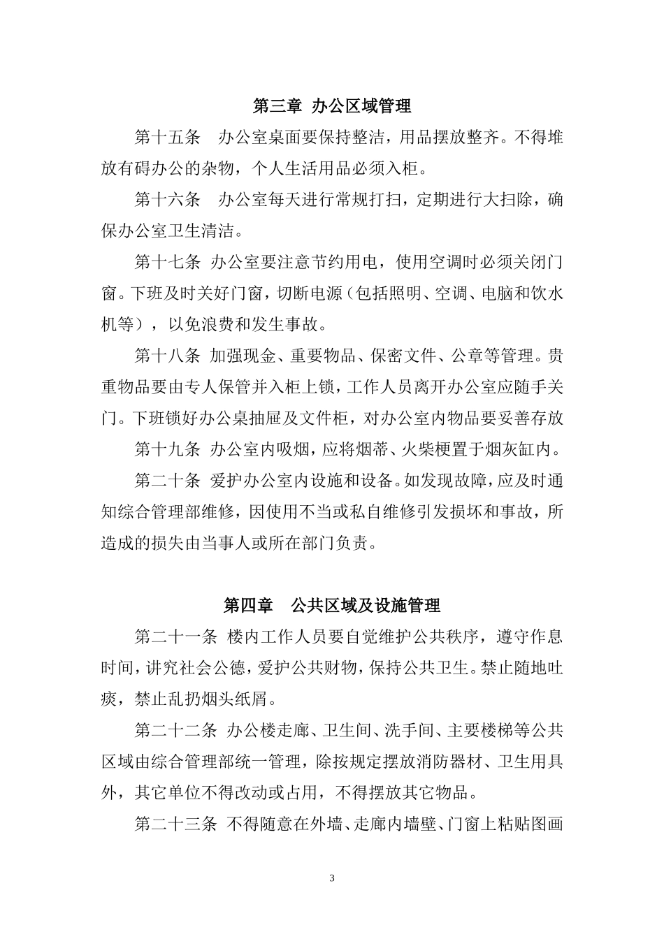 银行分行办公楼管理制度.doc_第3页