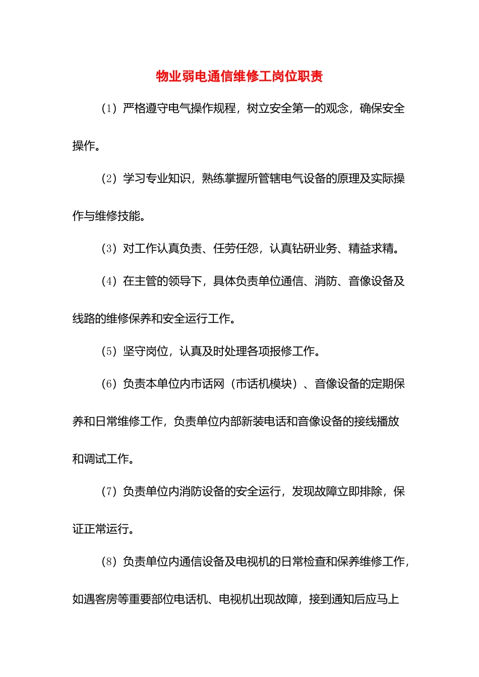 物业弱电通信维修工岗位职责.docx_第1页