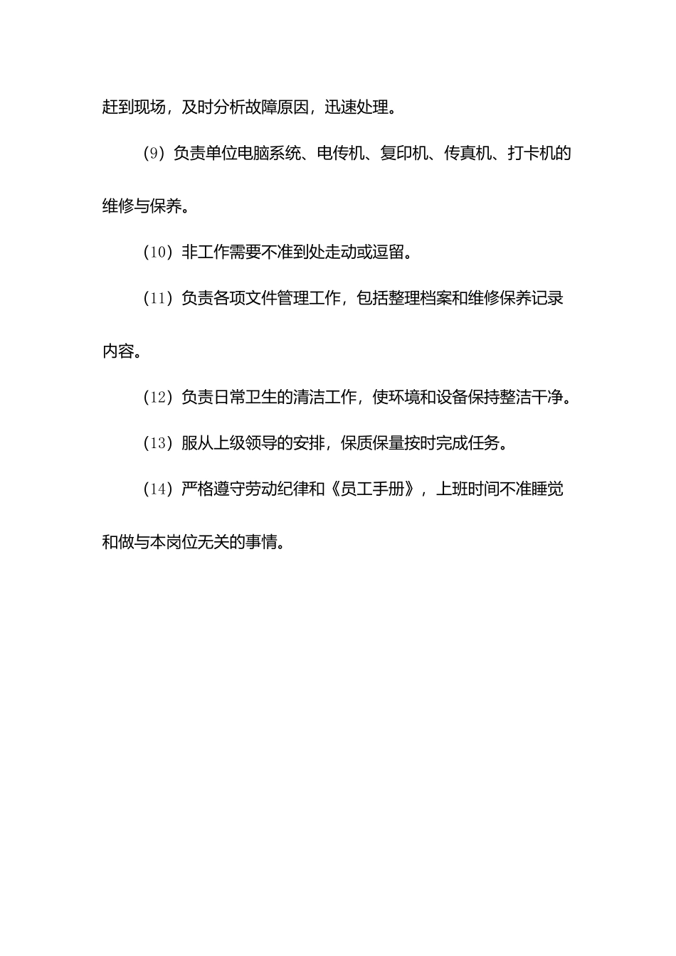 物业弱电通信维修工岗位职责.docx_第2页