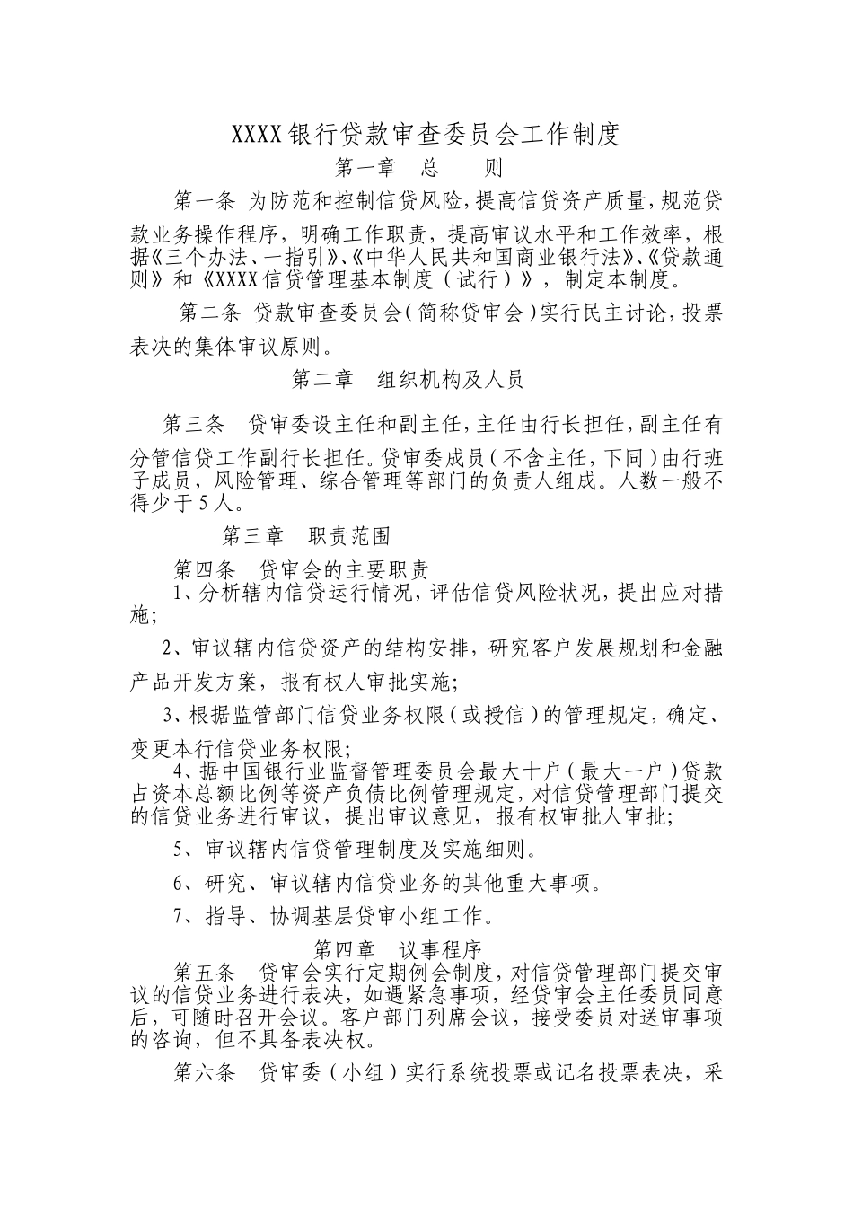 银行贷款审查委员会工作制度.doc_第1页