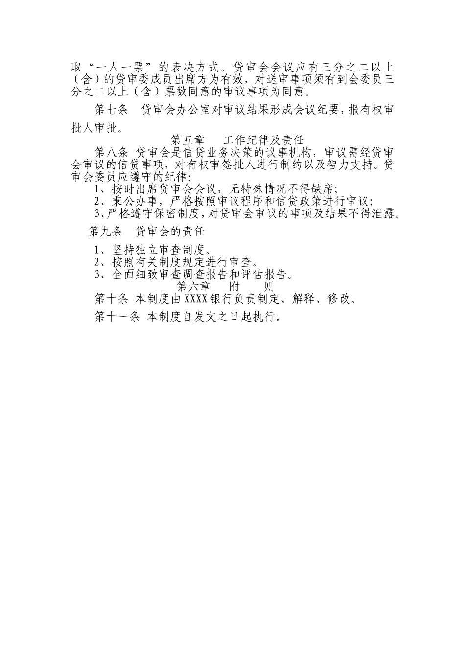 银行贷款审查委员会工作制度.doc_第2页