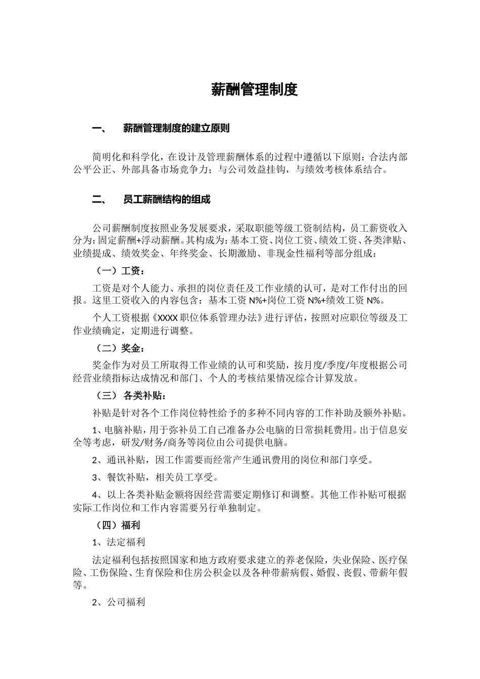 薪酬管理制度.doc_第1页