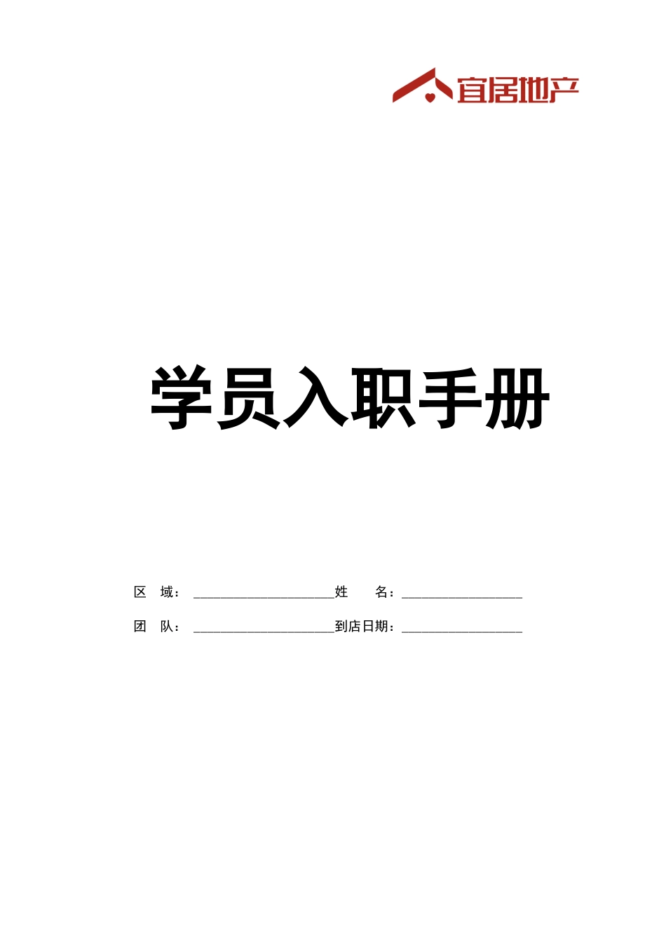 新员工培训手册—房地产中介代理公司.doc_第1页