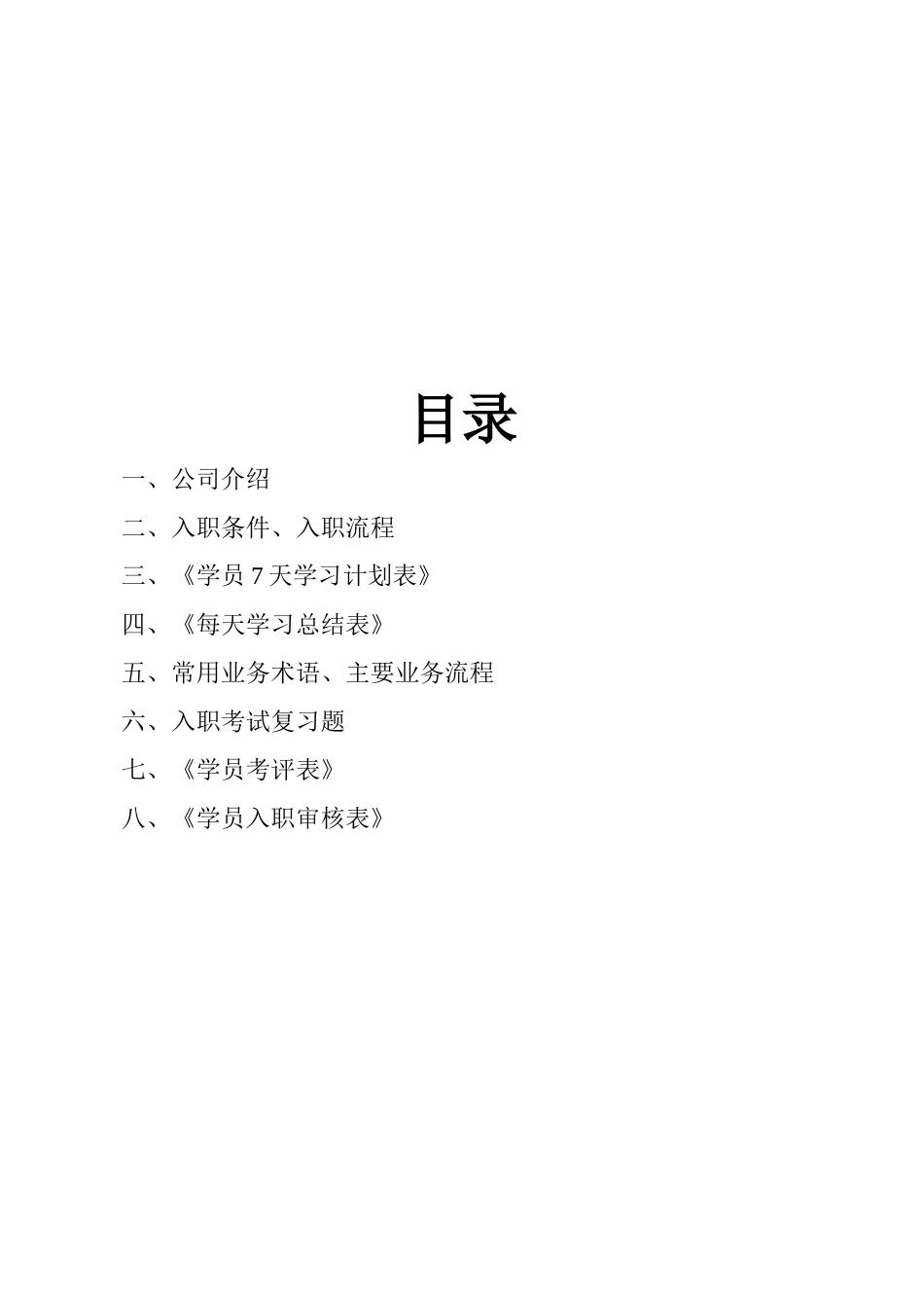 新员工培训手册—房地产中介代理公司.doc_第2页