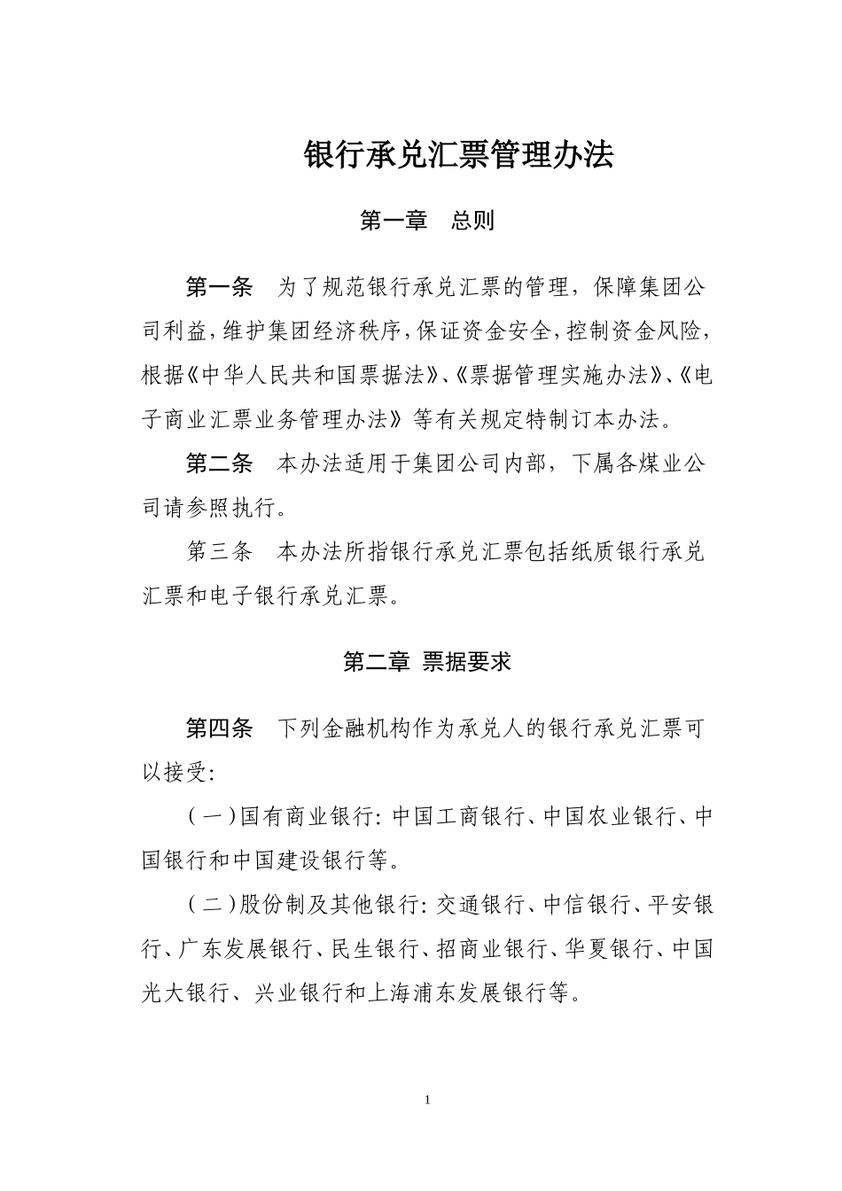 银行承兑汇票管理制度.doc_第1页