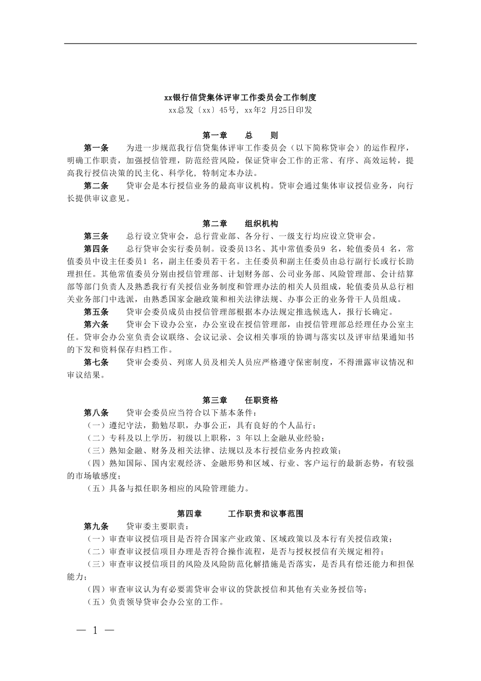 银行信贷集体评审工作委员会工作制度模版.doc_第1页