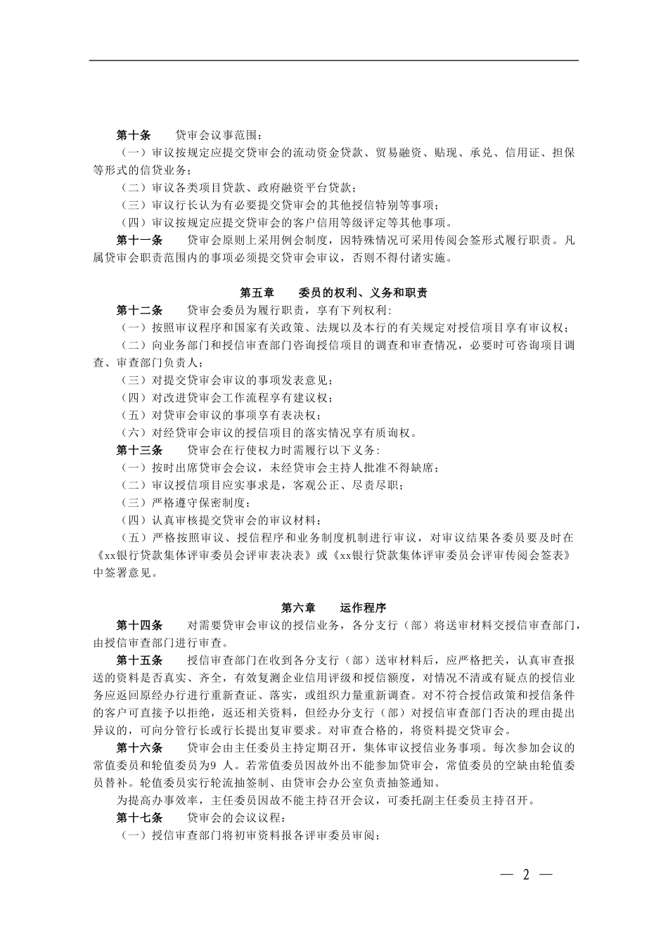 银行信贷集体评审工作委员会工作制度模版.doc_第2页
