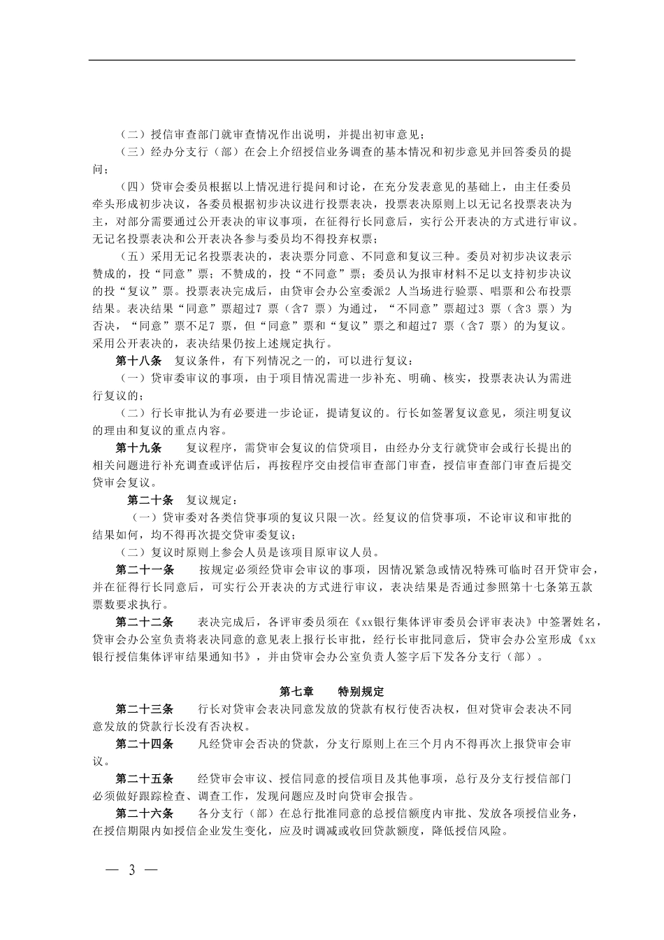 银行信贷集体评审工作委员会工作制度模版.doc_第3页