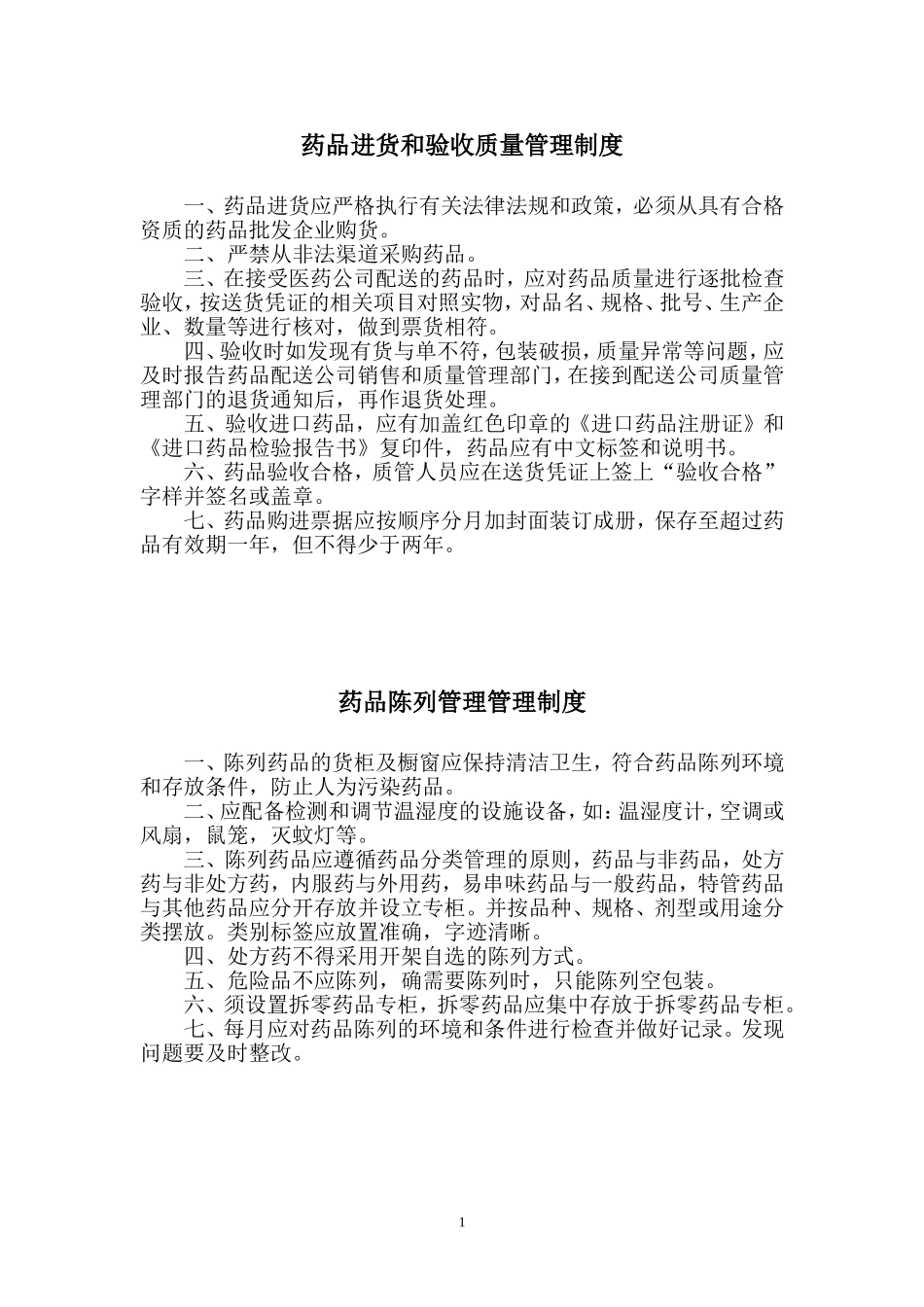 药店上墙管理制度.doc_第1页