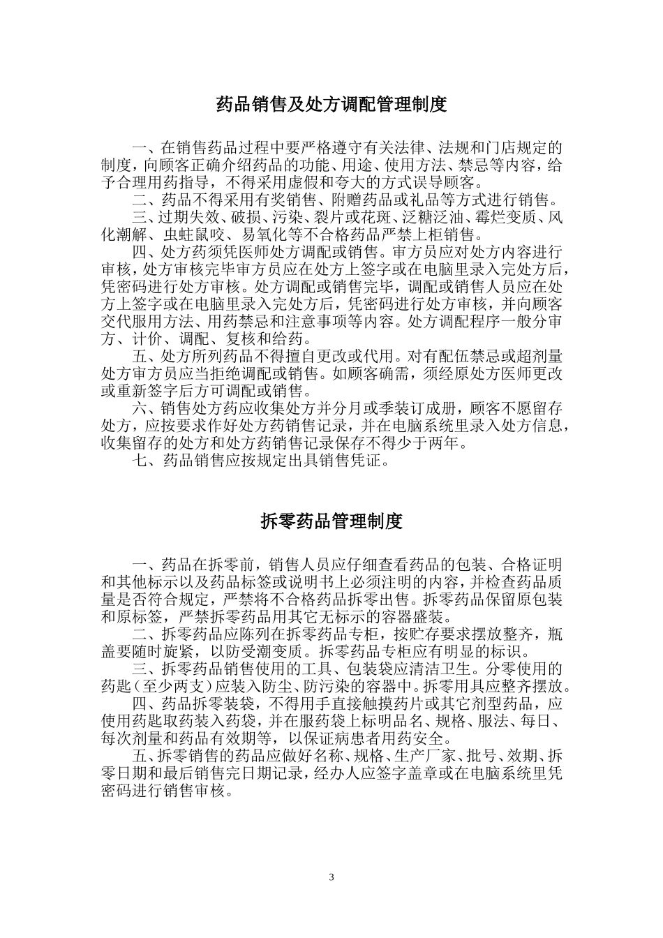 药店上墙管理制度.doc_第3页