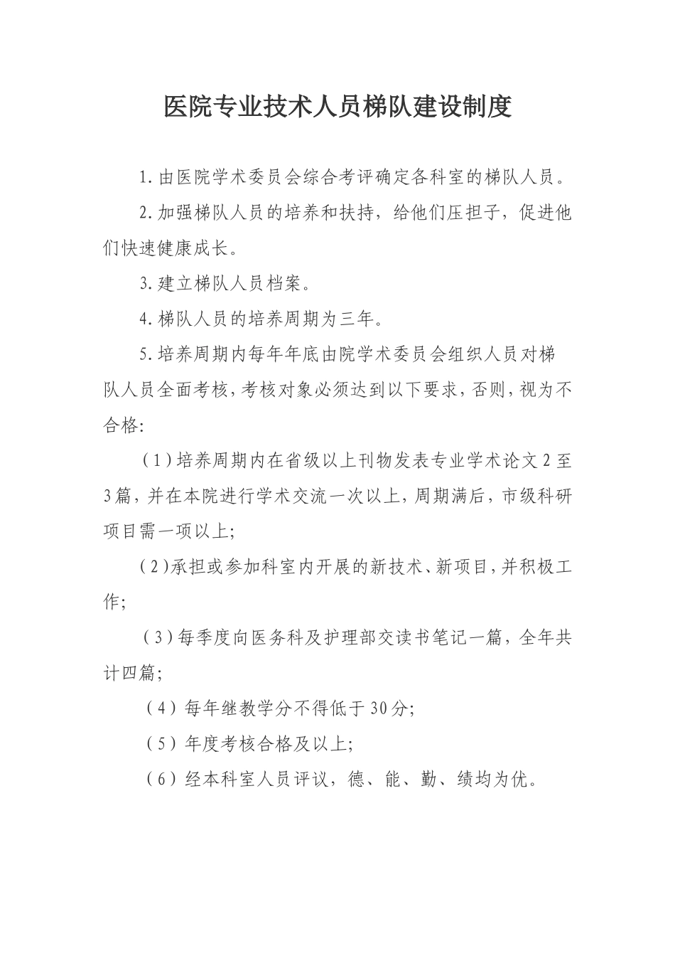 医院人事管理制度汇编.doc_第1页
