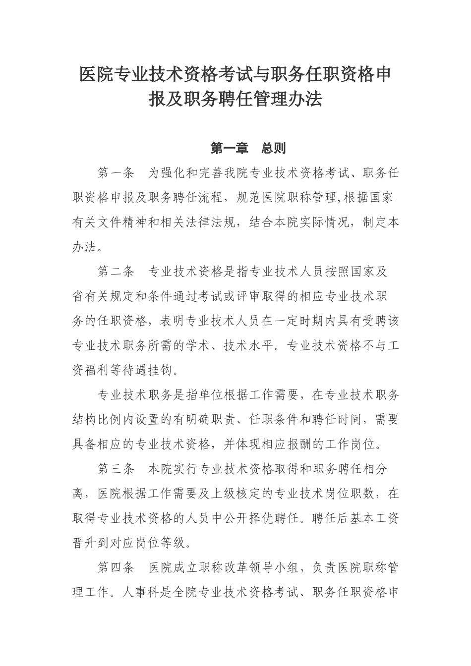 医院人事管理制度汇编.doc_第2页