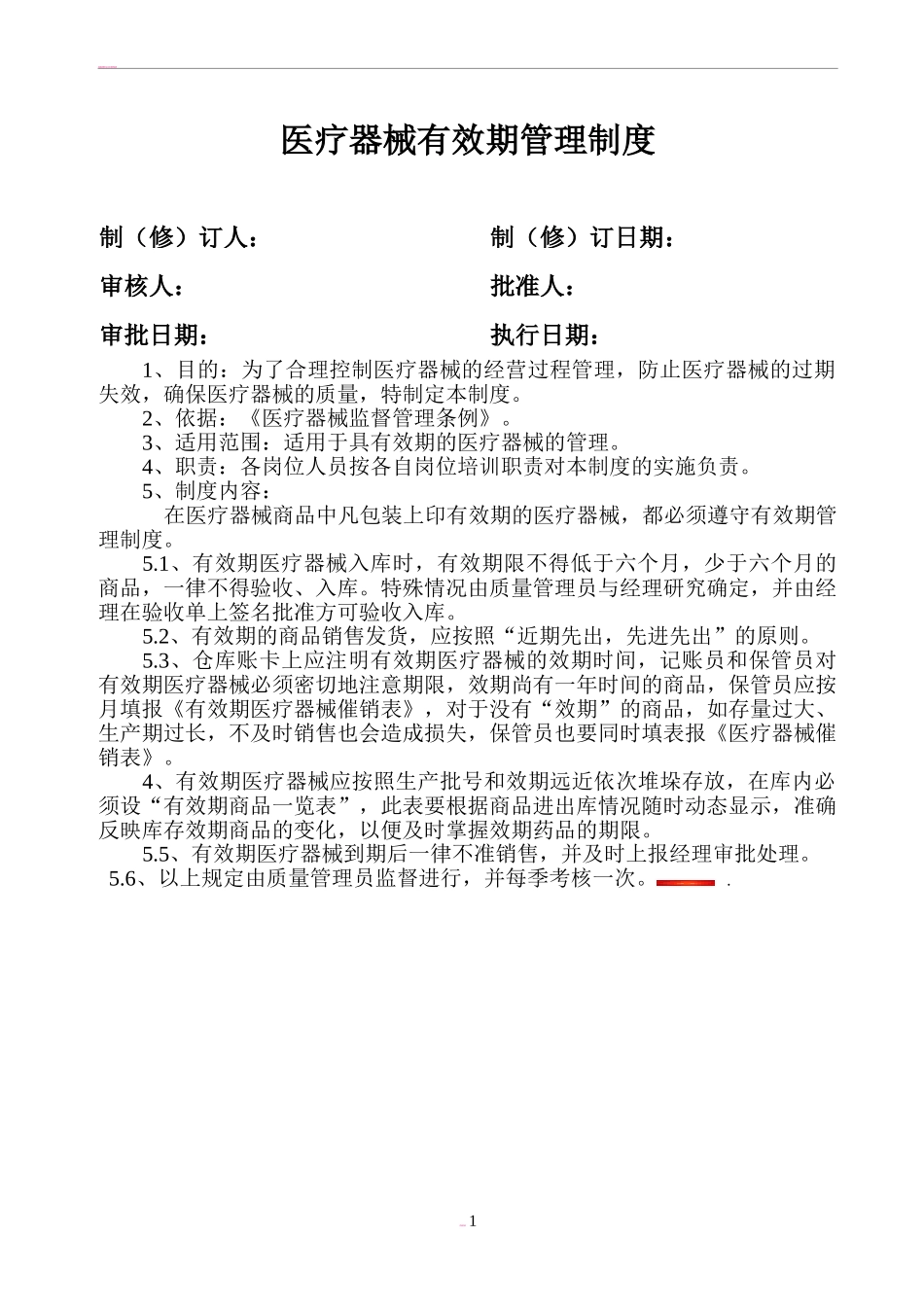医疗器械有效期管理制度.doc_第1页