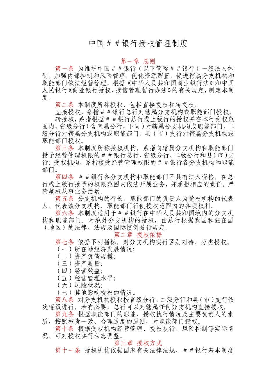 银行授权管理制度.doc_第1页