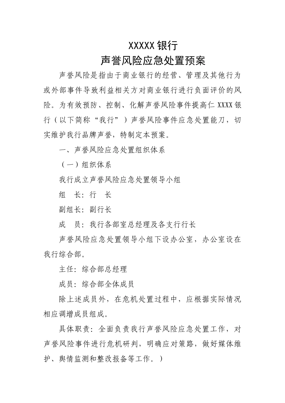 银行声誉风险应急处置预案.docx_第1页