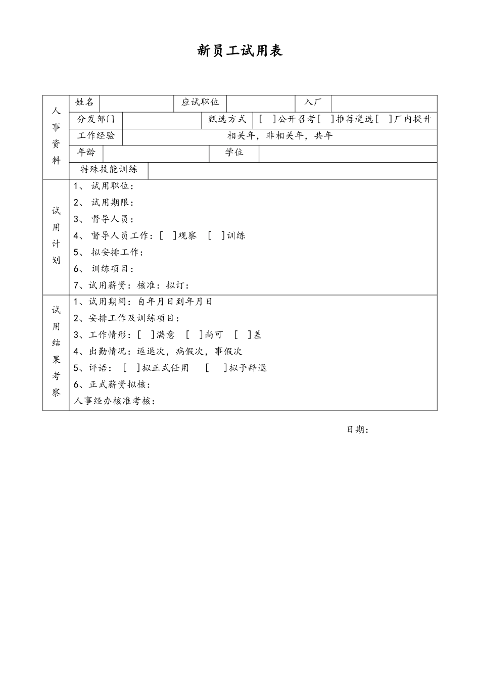 新员工试用表.docx_第1页