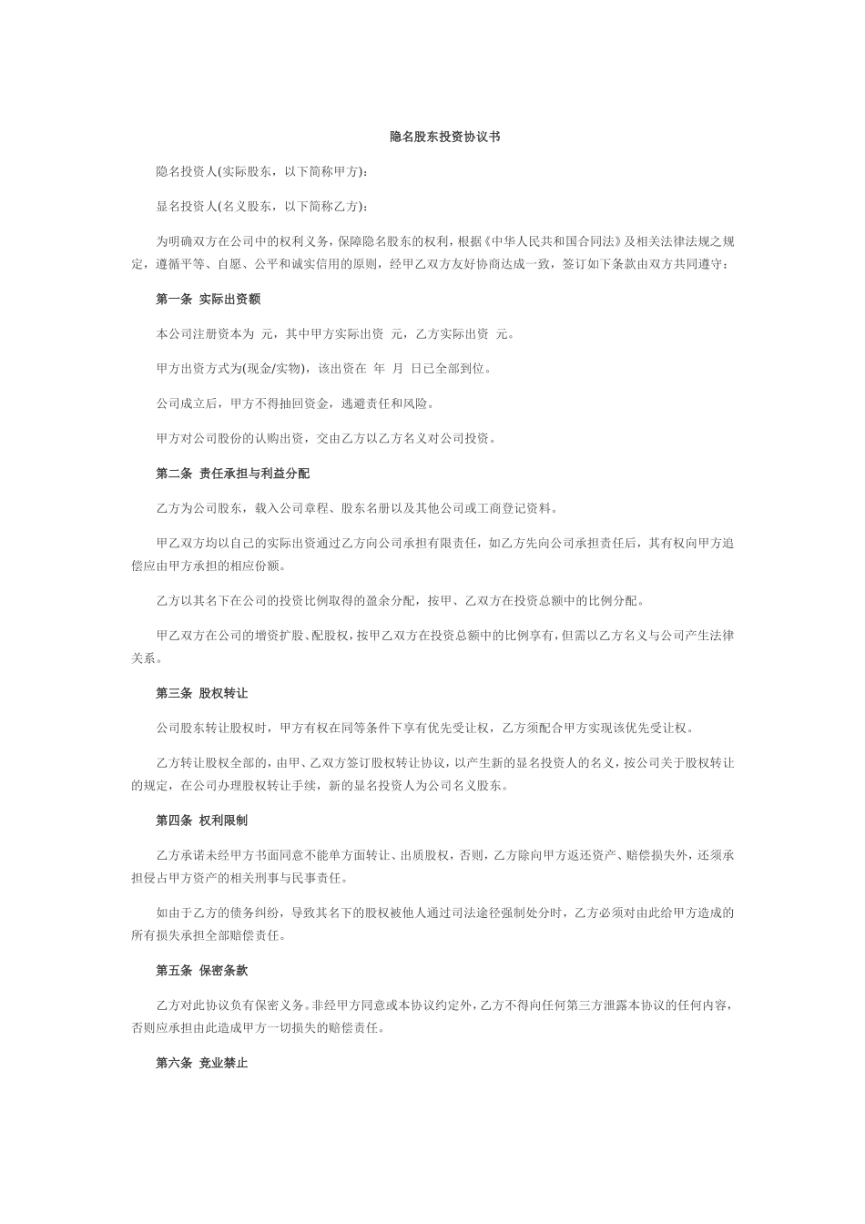 隐名股东投资协议书.doc_第1页