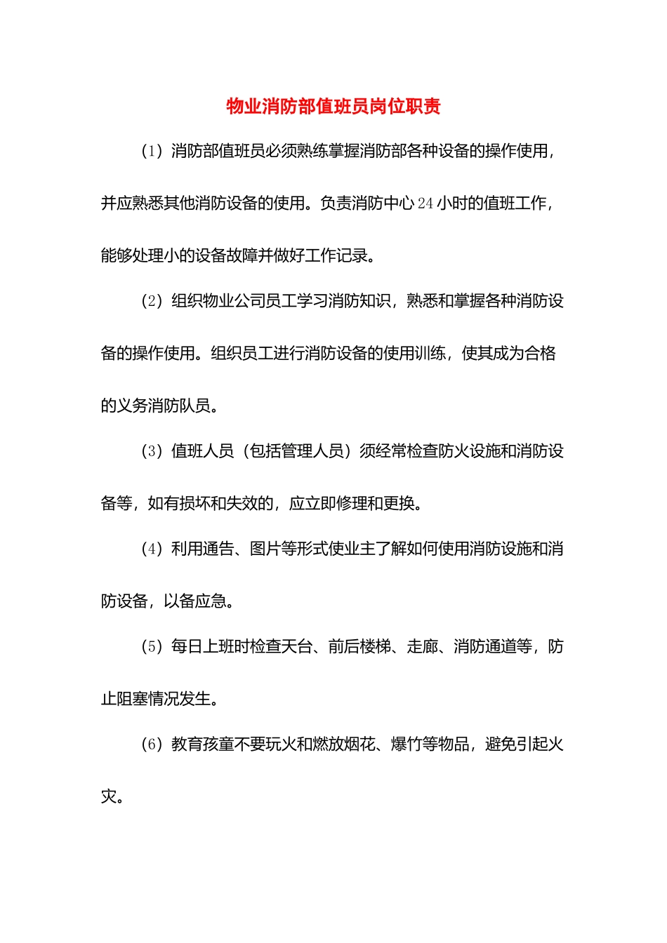 物业消防部值班员岗位职责.docx_第1页