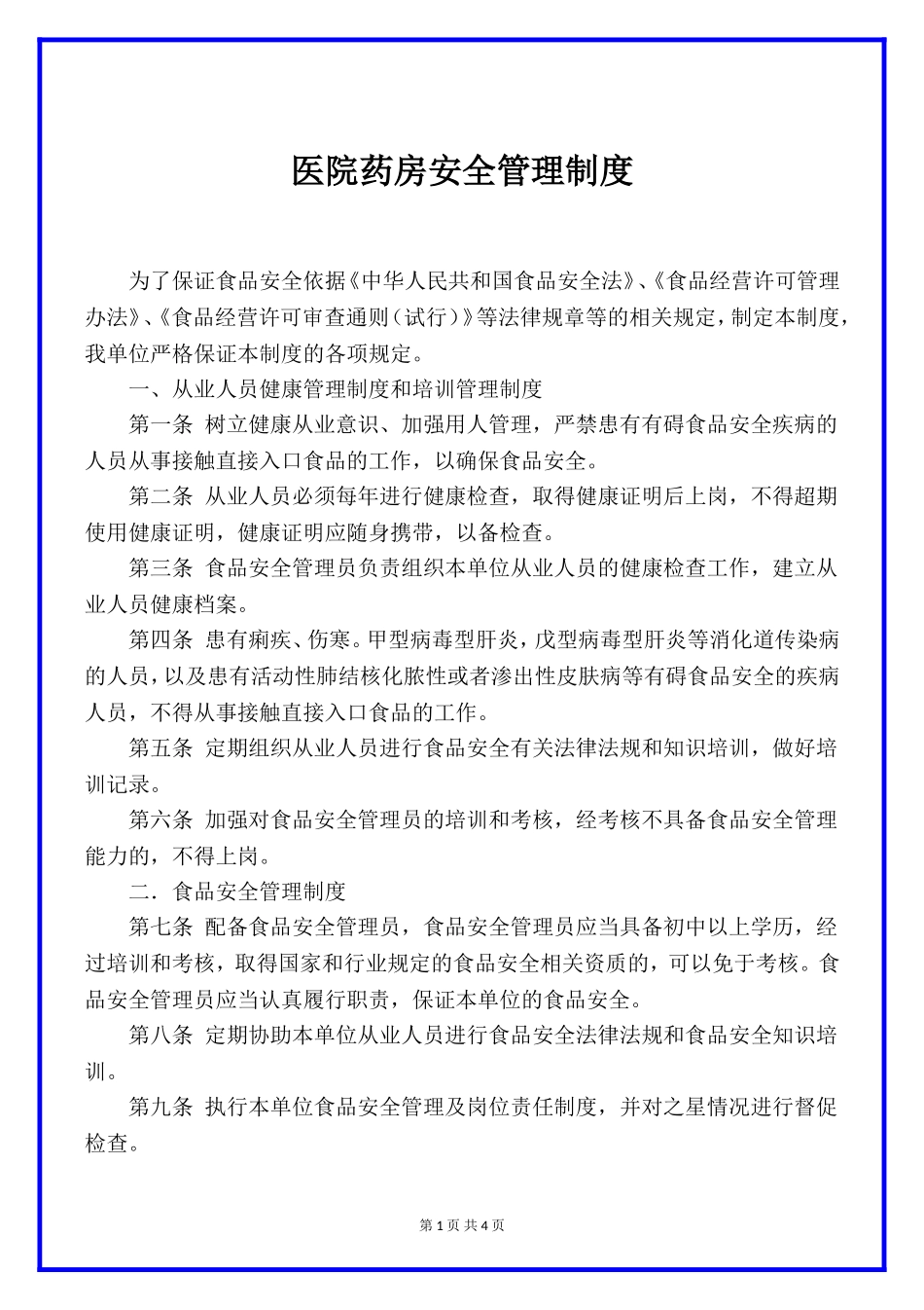 医院药房安全管理制度.docx_第1页