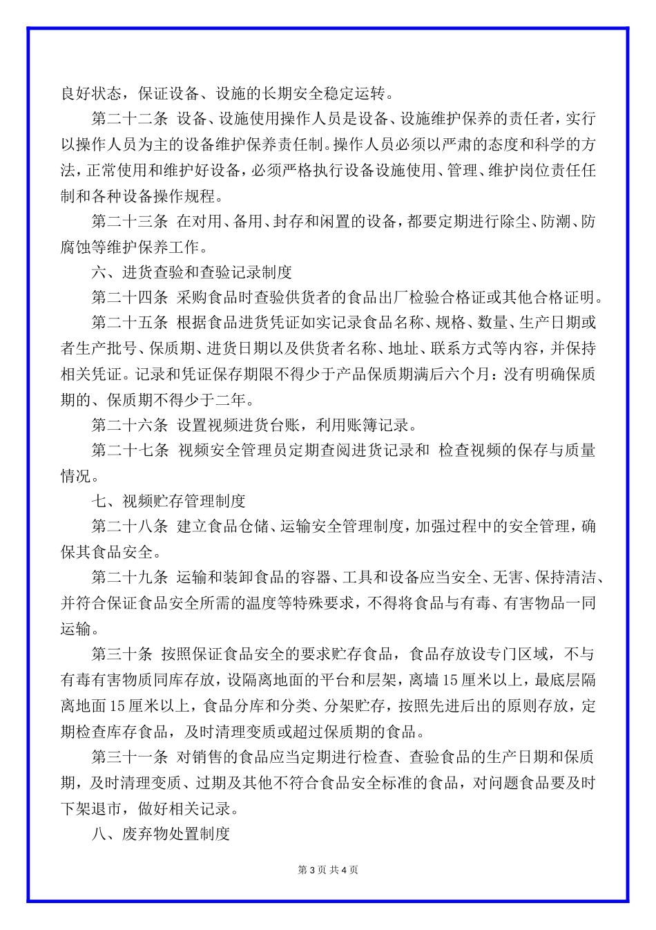 医院药房安全管理制度.docx_第3页