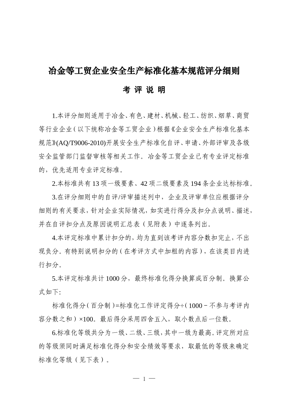 冶金等工贸企业安全生产标准化基本规范评分细则.doc_第1页