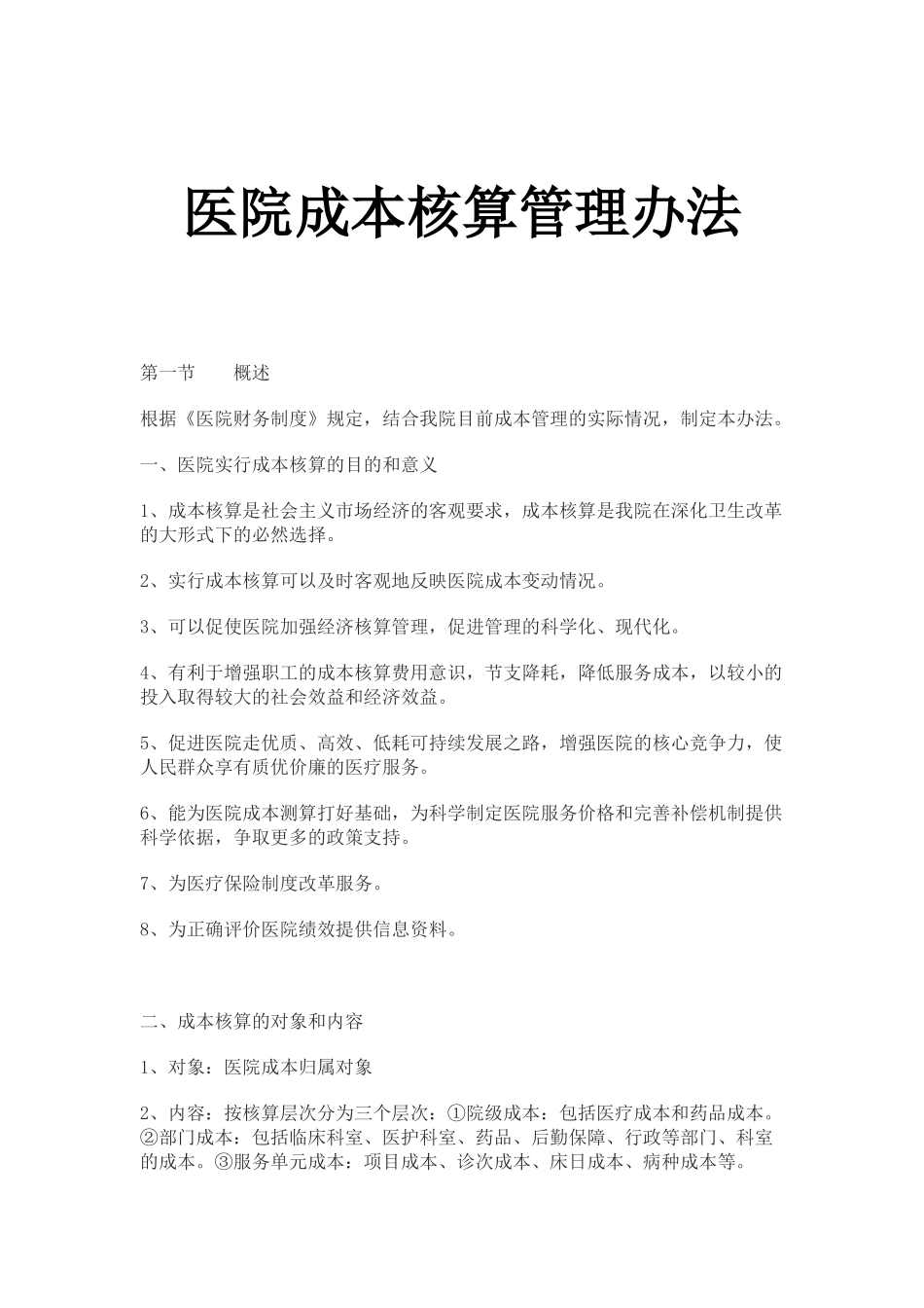 医院成本核算管理办法.docx_第1页