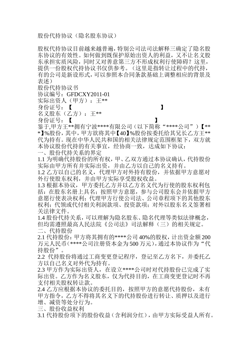 隐名股东代持协议.doc_第1页