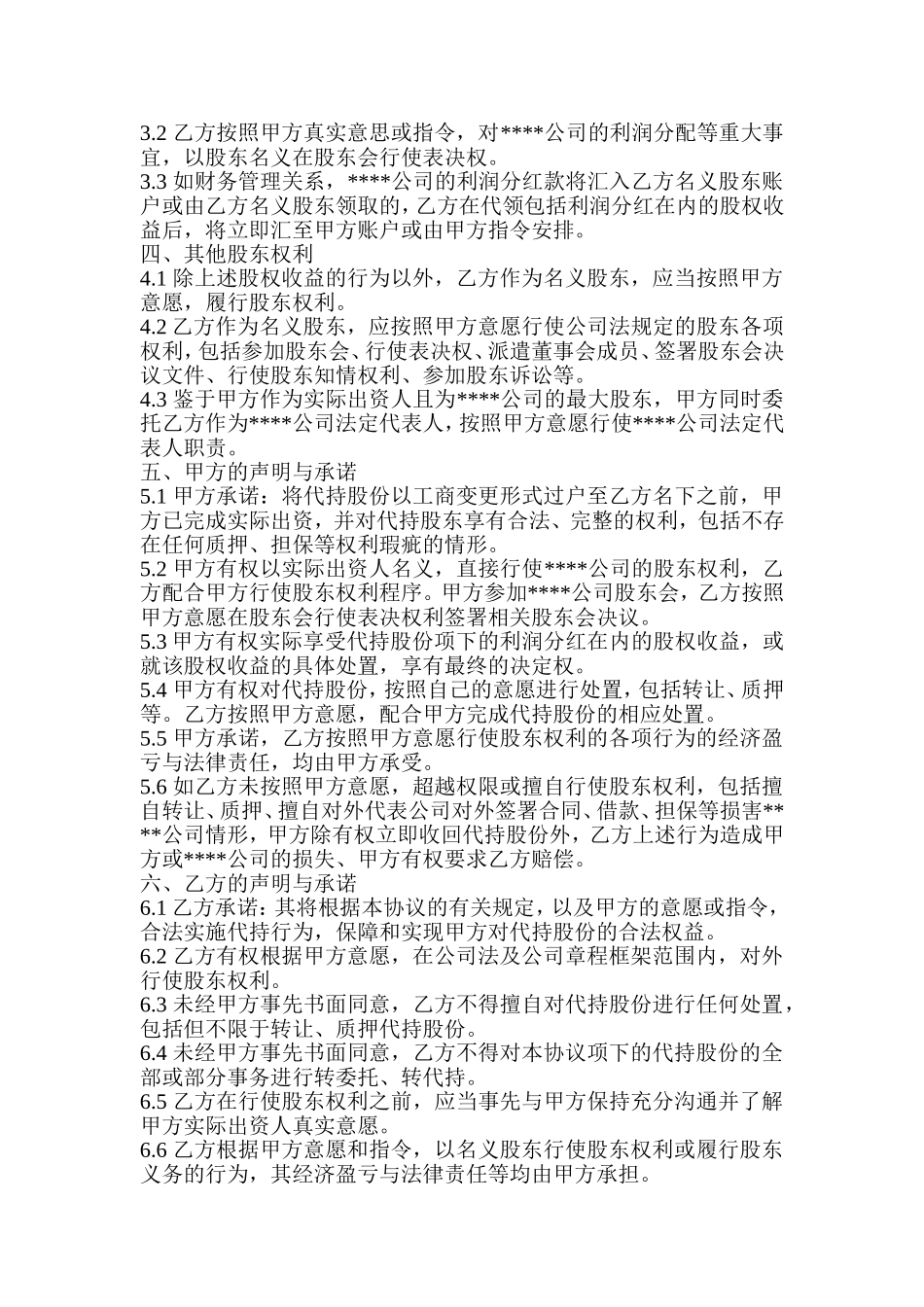 隐名股东代持协议.doc_第2页