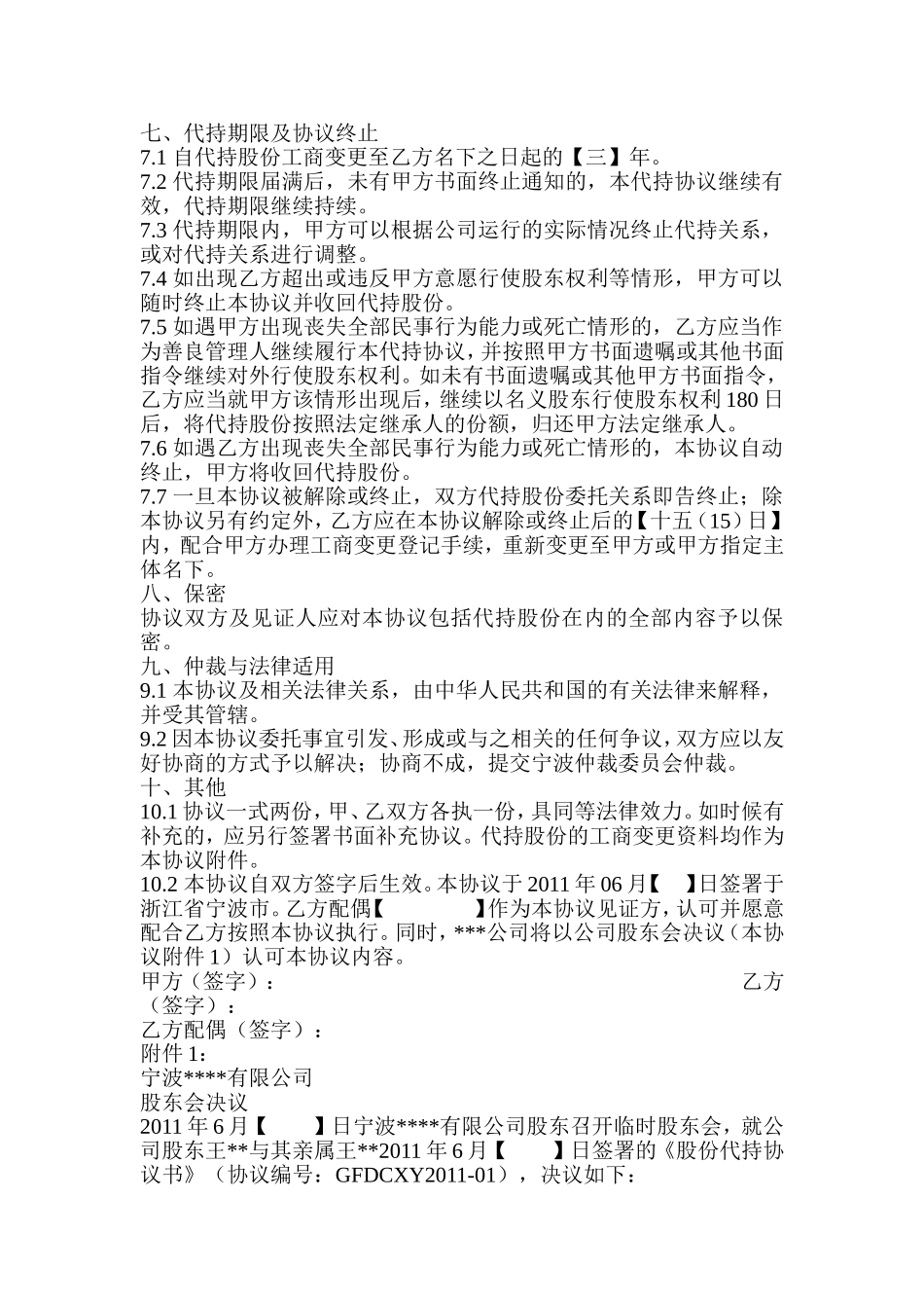 隐名股东代持协议.doc_第3页