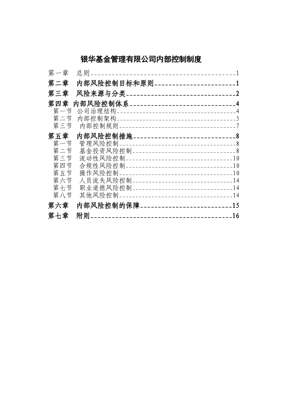 银华基金公司内部控制制度.doc_第1页