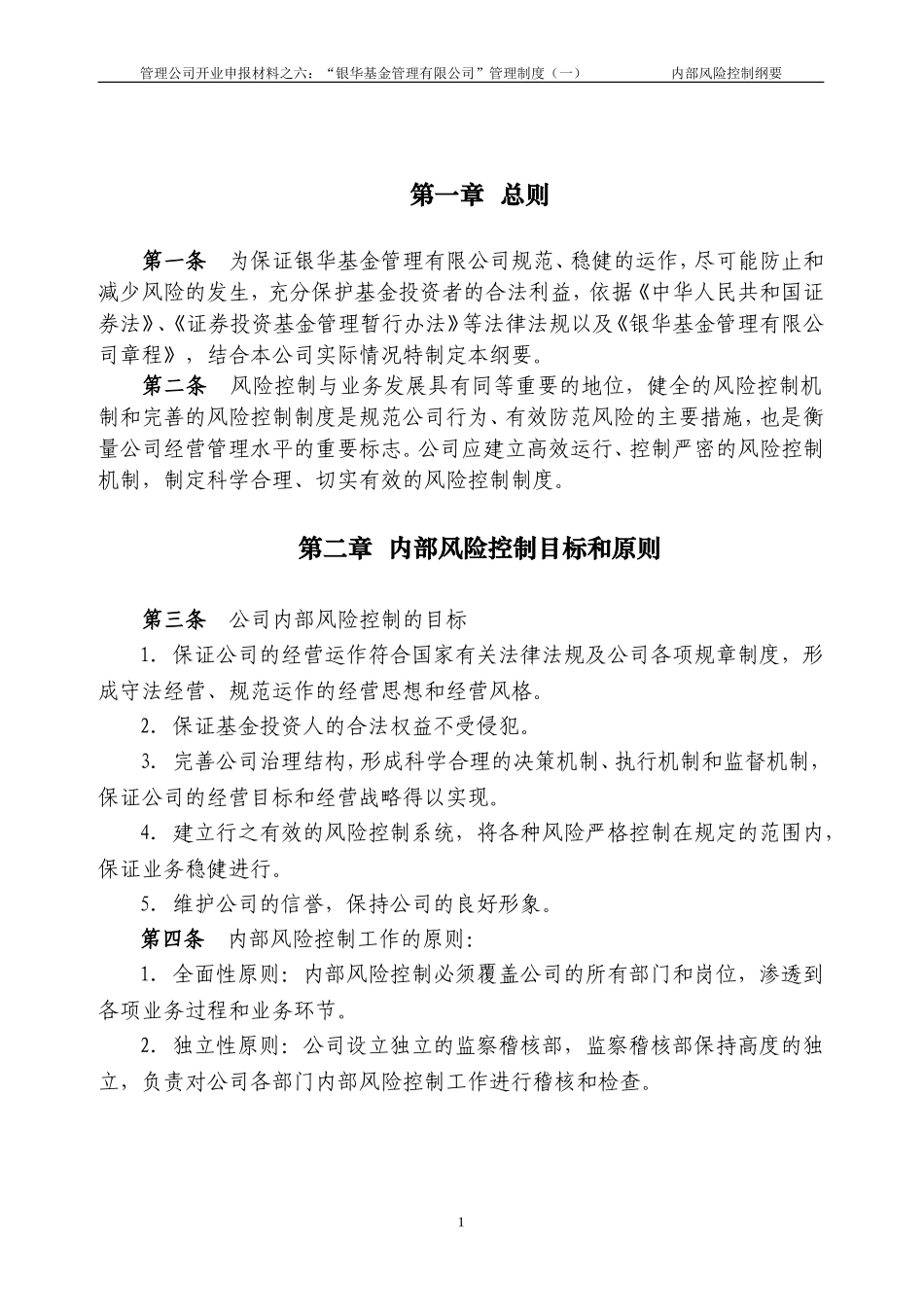 银华基金公司内部控制制度.doc_第2页