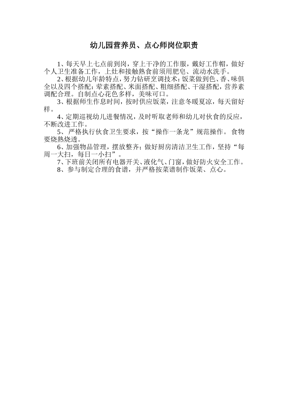 营养员点心师岗位职责.doc_第1页