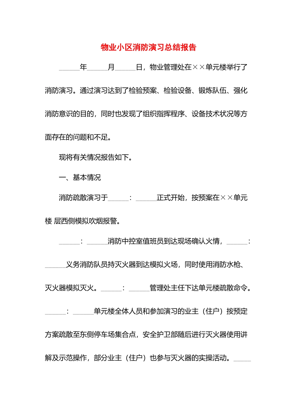 物业小区消防演习总结报告.docx_第1页