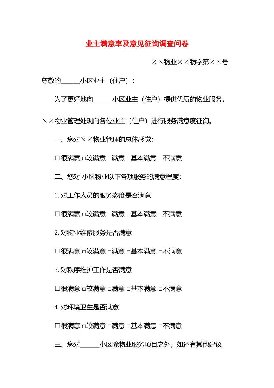 业主满意率及意见征询调查问卷.docx_第1页