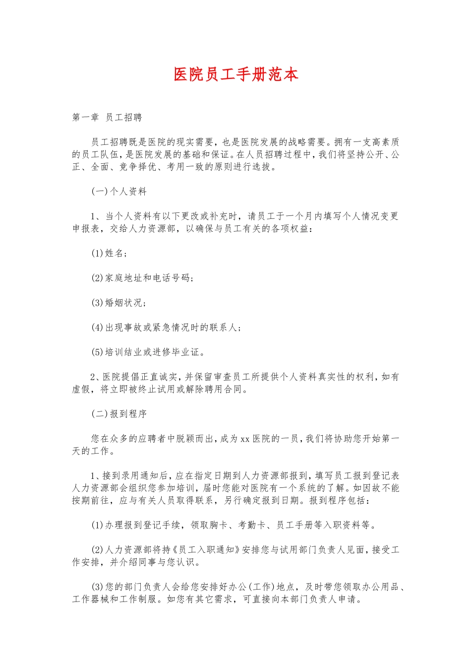 医院员工手册范本.doc_第1页