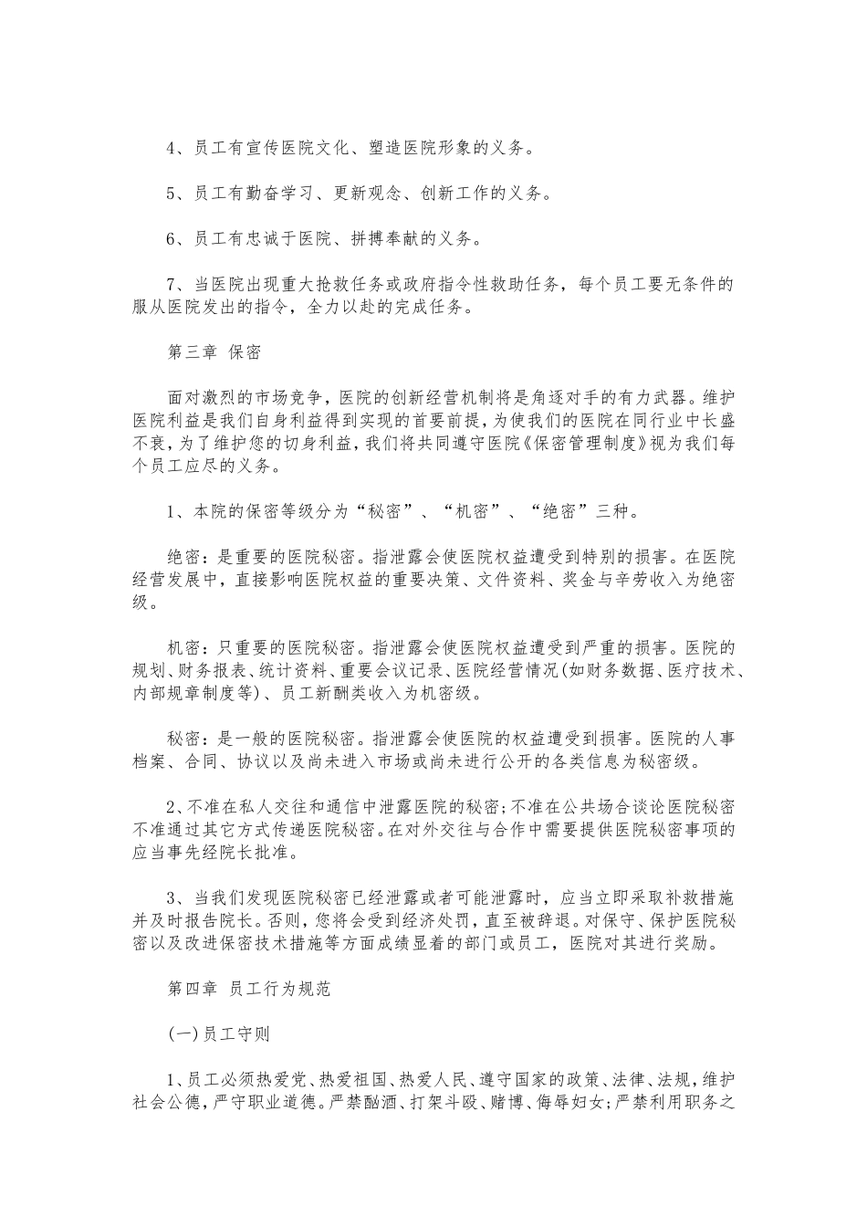 医院员工手册范本.doc_第3页