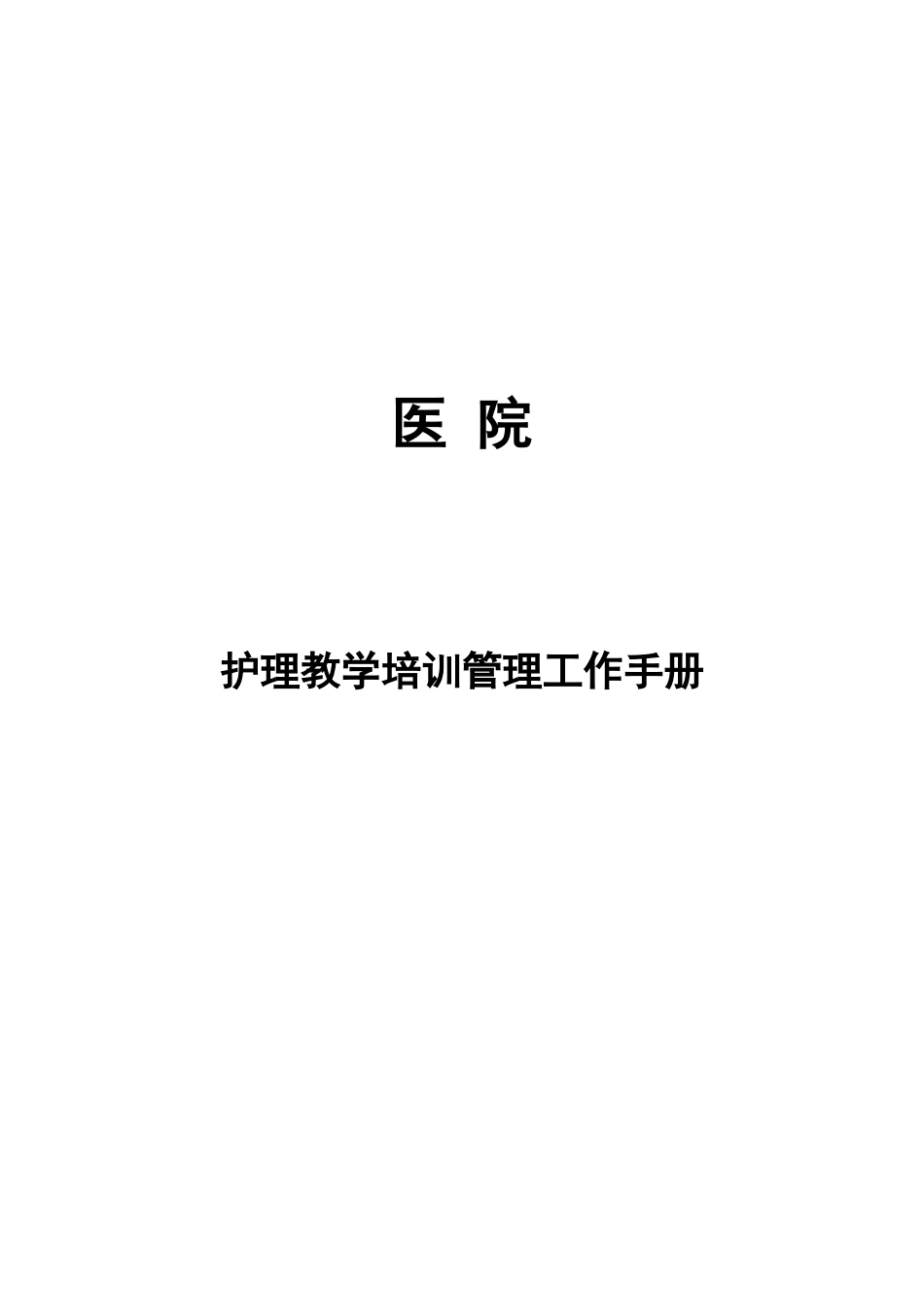 医院护理部教学培训管理工作手册.docx_第1页