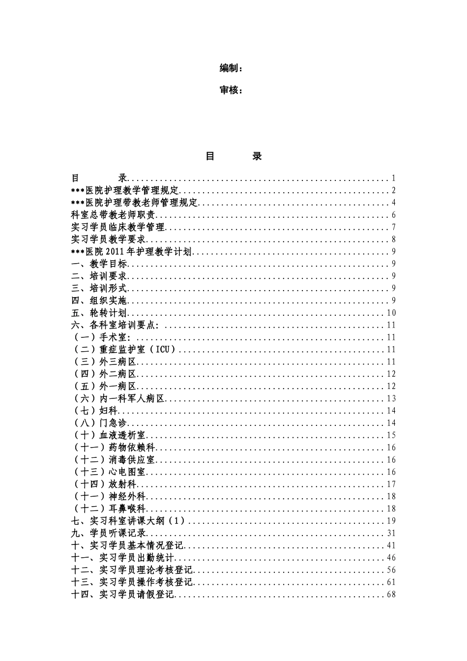 医院护理部教学培训管理工作手册.docx_第2页