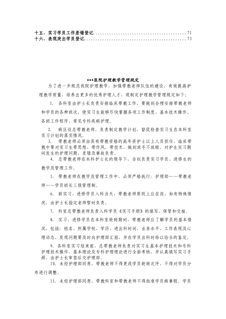 医院护理部教学培训管理工作手册.docx_第3页