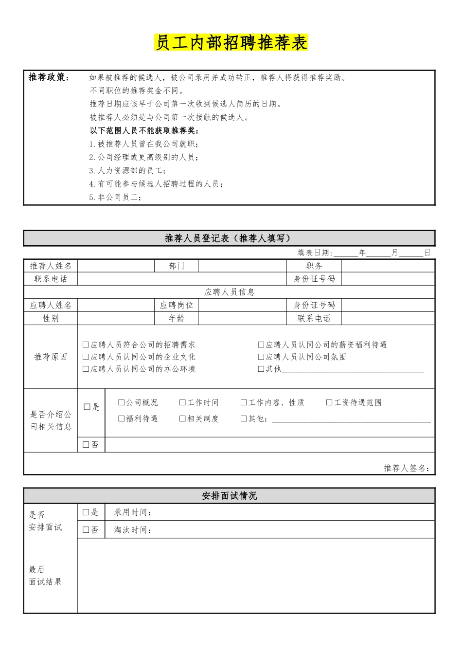 员工内部招聘推荐表 1页.doc_第1页