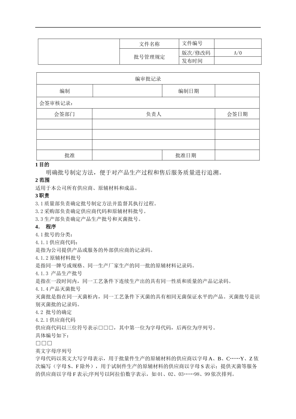 医疗器械批号管理规定.docx_第1页