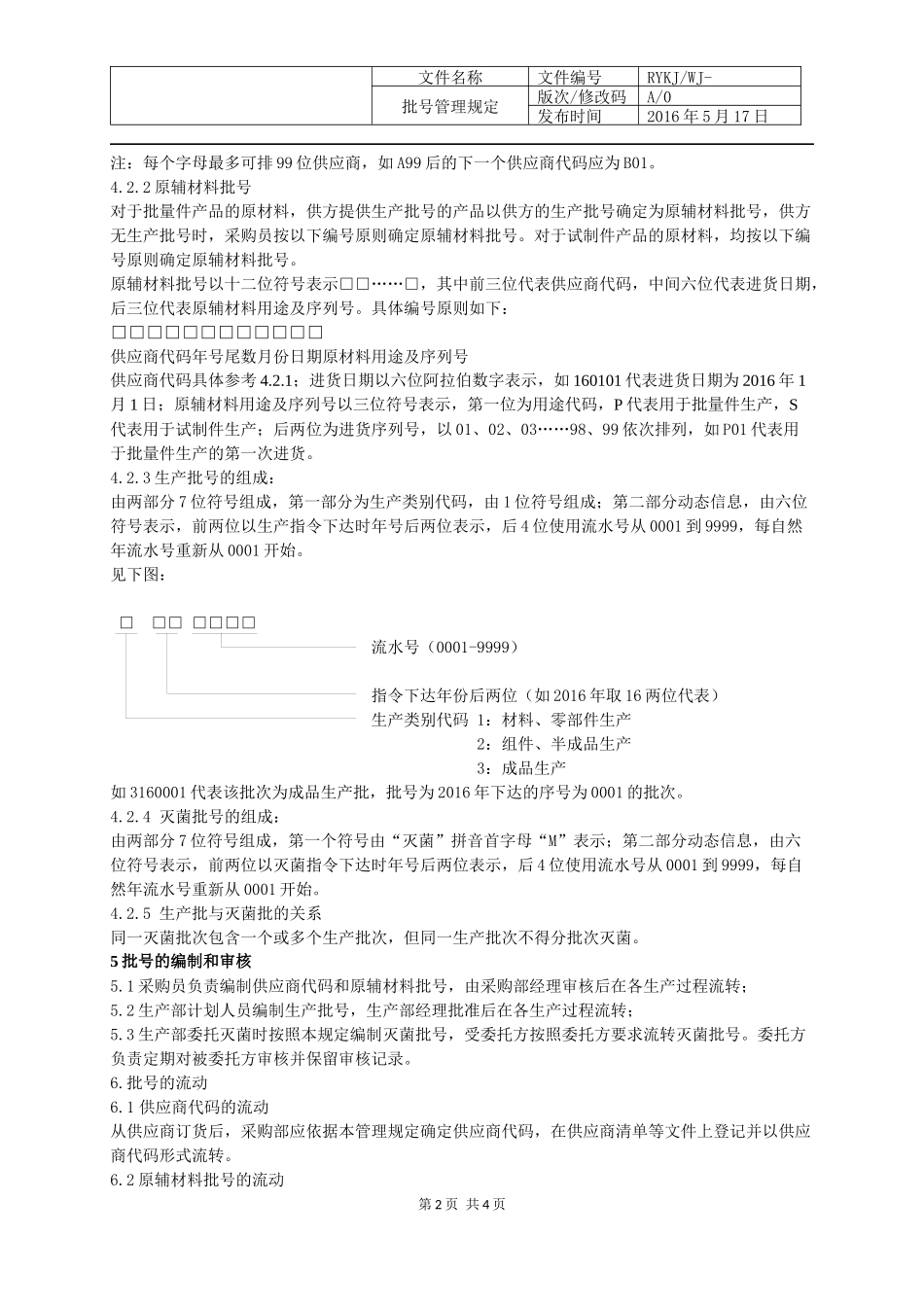 医疗器械批号管理规定.docx_第2页