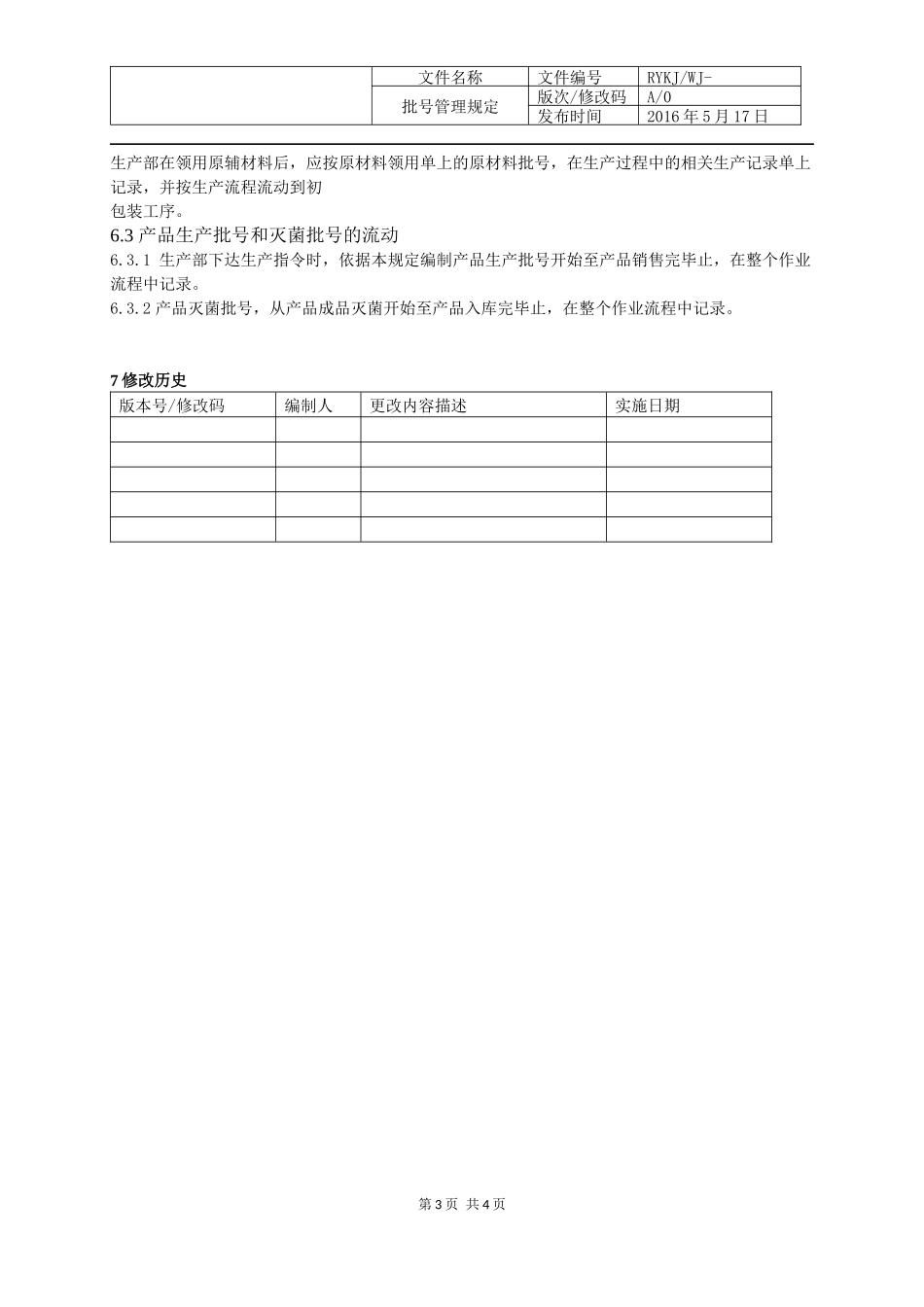 医疗器械批号管理规定.docx_第3页