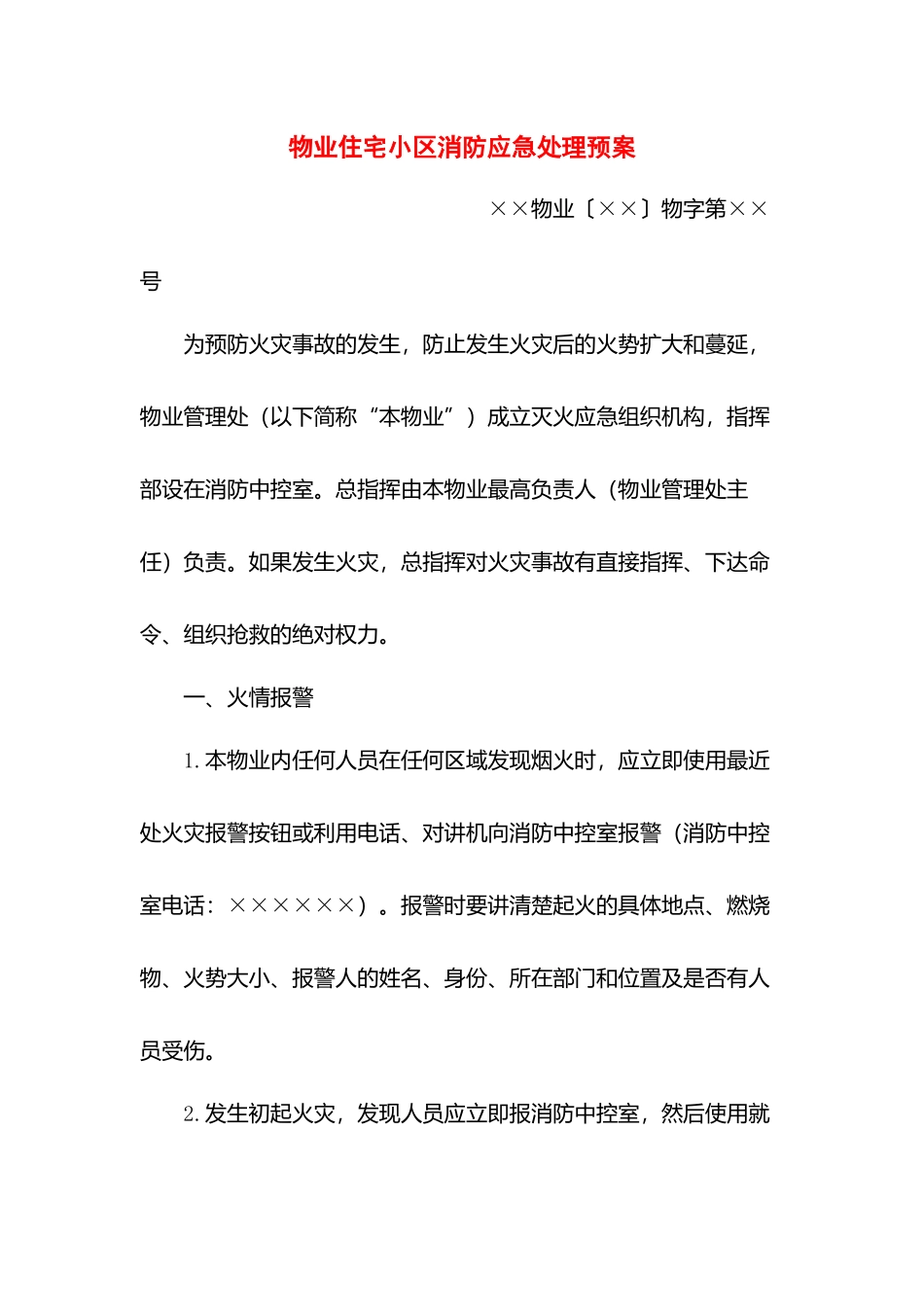 物业住宅小区消防应急处理预案.docx_第1页