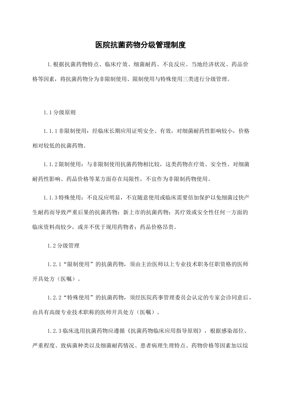 医院抗菌药物分级管理制度.docx_第1页